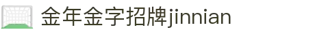 今年会·(jinnianhui)金字招牌诚信至上-Gold Annual Meeting